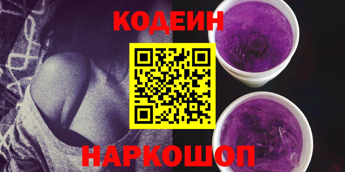 Codein Purple Drank  Вход с VPN  Шелехов 